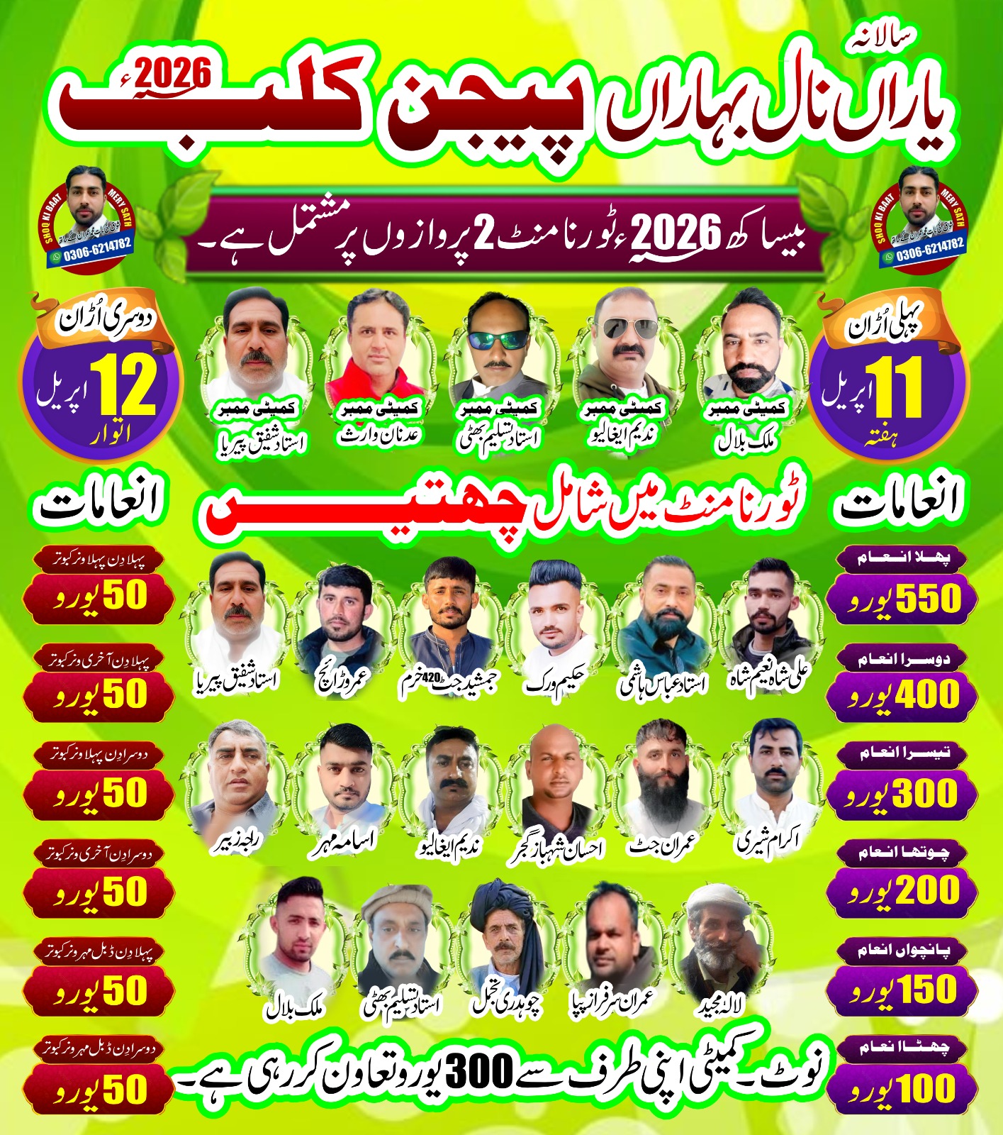  یاراں نال بہاراں پیجن کلب ایتھن گریس